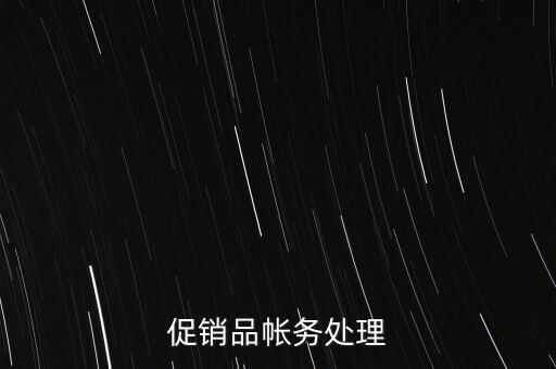 企業(yè)促銷品什么費(fèi)用，商品促銷贈(zèng)品如何做賬務(wù)處理