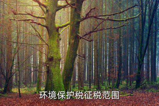 環(huán)境保護稅法中的污染物是什么，環(huán)保稅對哪些污染物征稅
