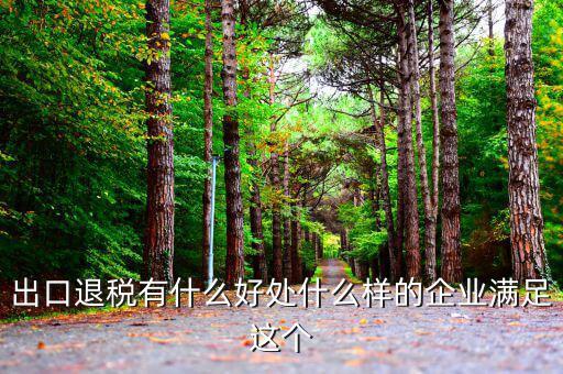 出口退稅有什么作用，出口退稅政策的效應(yīng)有哪些