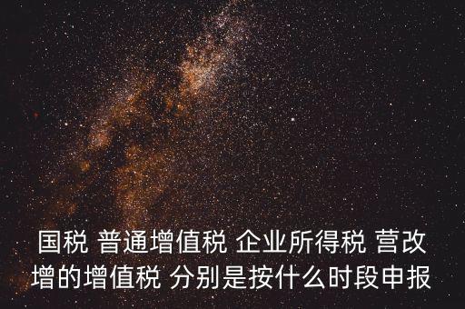 國稅什么時(shí)候營改增，營改增納稅人納稅義務(wù)發(fā)生時(shí)間是怎么規(guī)定的