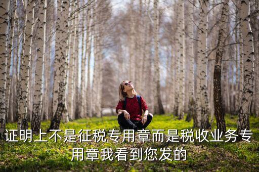 稅收業(yè)務(wù)專用章什么樣的，請問稅務(wù)專用章在哪刻