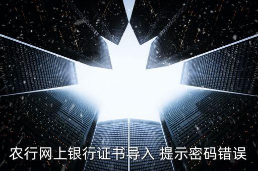 證書導入密碼是什么意思，我要導入證書時為什么老說我密碼錯誤