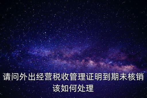 外經(jīng)證為什么核銷不了，已開外經(jīng)證但此時(shí)合同作廢未開發(fā)票如何核銷外經(jīng)證