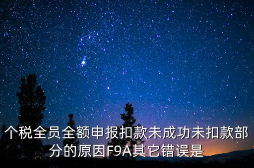 個稅系統(tǒng)總是扣款失敗為什么，系統(tǒng)扣費失敗什么意思