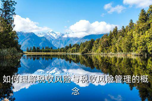 為什么叫全流程稅收風(fēng)險(xiǎn)管理，房地產(chǎn)開發(fā)企業(yè)納稅風(fēng)險(xiǎn)全程控制解碼圖是什么意思
