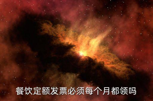什么時(shí)候用定額發(fā)票，新公司剛成立之后多久可以去稅務(wù)局購(gòu)買(mǎi)定額發(fā)票嗎