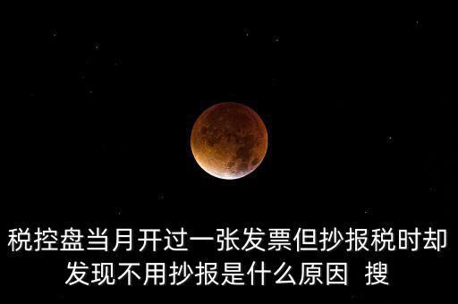 稅控盤(pán)0抄是什么意思，個(gè)體戶(hù)有稅控盤(pán)的網(wǎng)上每個(gè)月抄報(bào)稅是不是就等于申報(bào)過(guò)了
