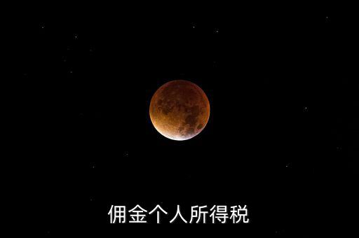 傭金要交什么稅，請問傭金交什么稅