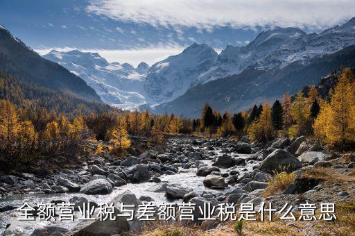 什么是差額營業(yè)稅，營業(yè)稅差額稅