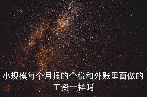 個(gè)稅申報(bào)工資和帳載的工資有什么聯(lián)系，個(gè)稅軟件里工資和賬本上工資一定要一致嗎