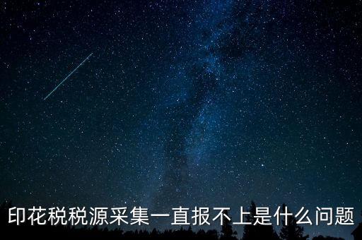 印花稅為什么申報不，印花稅怎么8月份報不上