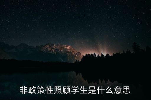 非政策性是什么，貧困戶非政策性收入是什么意思
