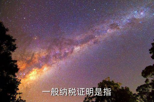 清稅證明是什么，清稅證明可以網(wǎng)上打印嗎
