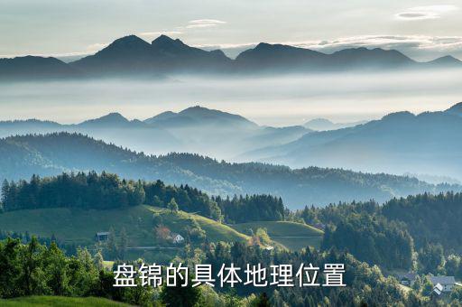 盤錦在遼寧的什么位置，遼寧盤錦在哪里