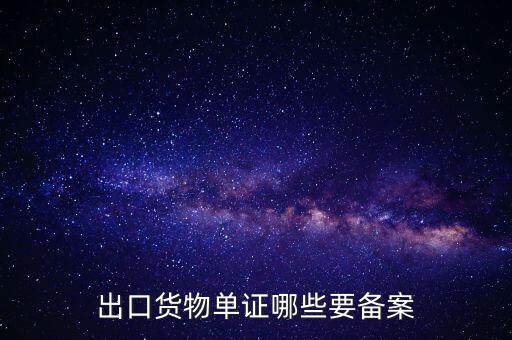備案單證是什么，出口貨物單證哪些要備案