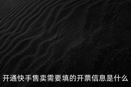開票信息的賬戶是什么，開票信息包含什么