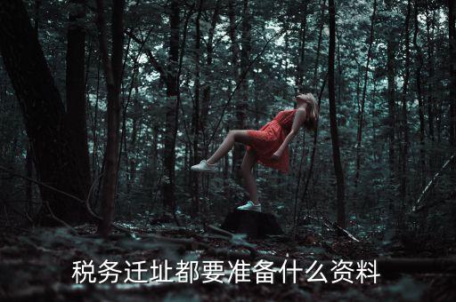 公司遷址稅務(wù)要填什么表格，我的公司跨區(qū)域遷址了能告訴我下稅務(wù)登記證那塊怎么搞嗎要