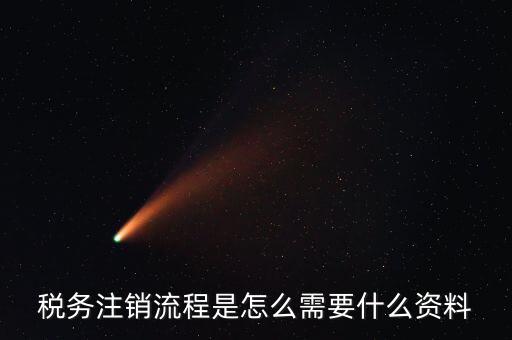 國(guó)稅局解除協(xié)查需要帶什么材料，稅務(wù)注銷流程是怎么需要什么資料