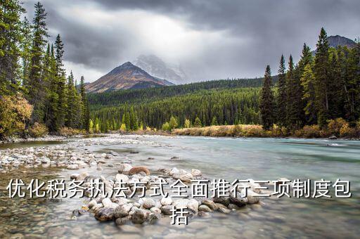 稅務(wù)局三項制度是什么，稅務(wù)行政執(zhí)法三項制度