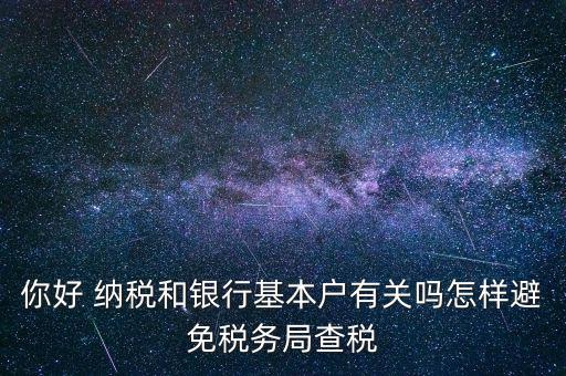 為什么銀行稅務(wù)不聯(lián)網(wǎng)，稅務(wù)局是否全國聯(lián)網(wǎng)