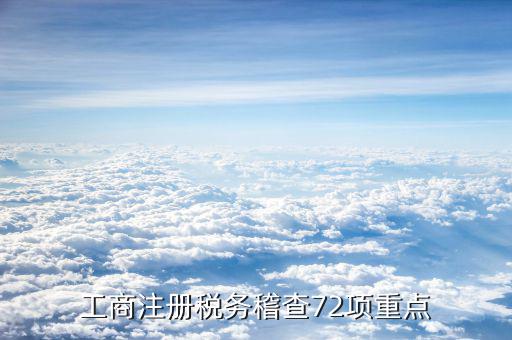 重點(diǎn)稽查強(qiáng)調(diào)的是什么，年度稽查的內(nèi)容包括哪些