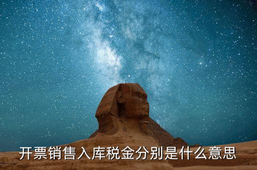 什么是開票銷售，開票銷售入庫稅金分別是什么意思