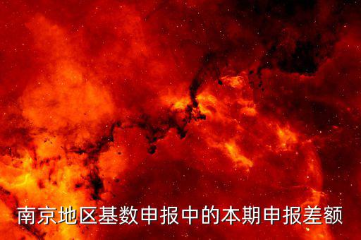 本期申報差額是什么意思，教師職稱差額申報是什么意思