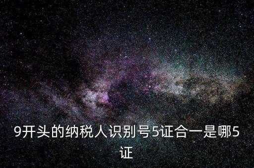 5證合一的稅號是什么，5證合一稅號是多少位 三證合一后的稅號是什么