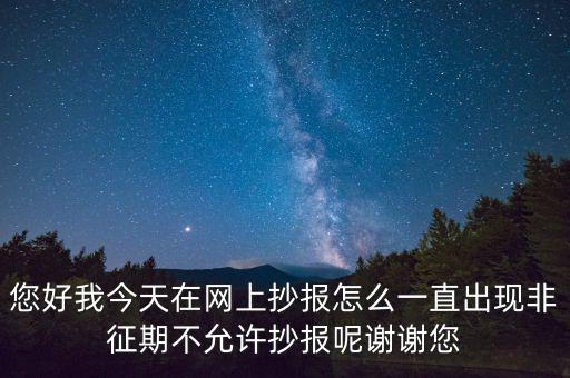 該版本非征期什么意思，9月進行網(wǎng)上抄稅提示非征期抄稅