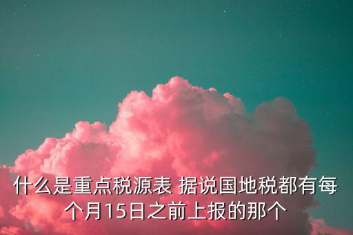 2015重點(diǎn)稅源是什么，重點(diǎn)稅源的介紹