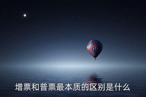 增票資質(zhì)是什么，什么是增票