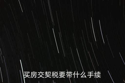 買(mǎi)契稅需要什么資料，購(gòu)房交契稅需要哪些材料