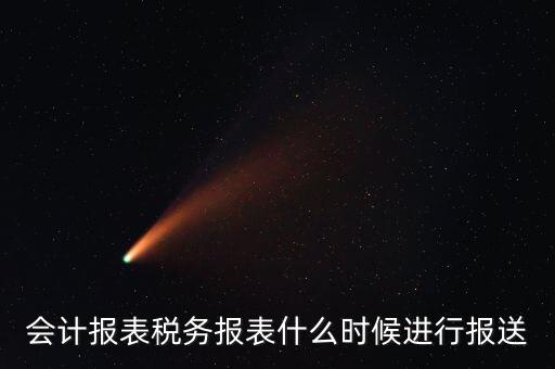 報(bào)報(bào)表一般什么時(shí)候，企業(yè)年季度月報(bào)表什么時(shí)間報(bào)