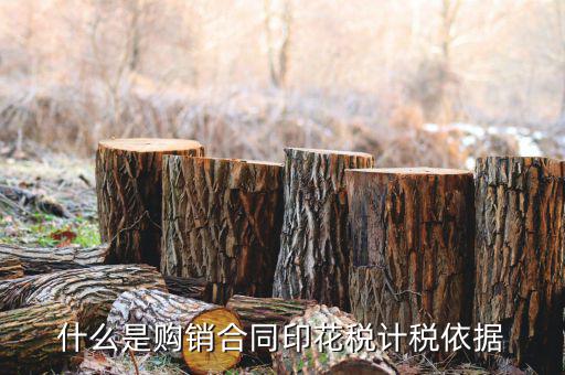 購銷合同核定依據(jù)是什么，什么是購銷合同印花稅計稅依據(jù)