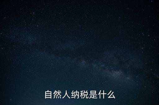 什么是自然人納稅人，納稅人分為三類