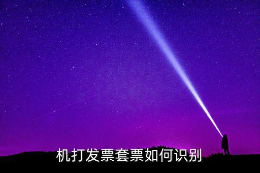 什么是套號發(fā)票，怎么看手機(jī)跟手機(jī)的發(fā)票是不是一套的