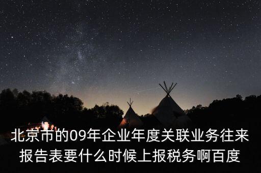 年度業(yè)務(wù)往來(lái)報(bào)告表什么時(shí)候報(bào)，所得稅年報(bào)關(guān)聯(lián)業(yè)務(wù)往來(lái)報(bào)告表是要什么時(shí)候報(bào)呢是一月還是和年報(bào)一