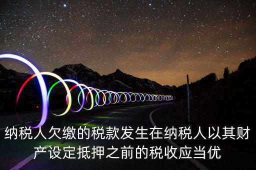 抵頂欠稅是什么意思，金三里抵繳欠稅中查出的退抵稅方式中先抵后退是什么意思