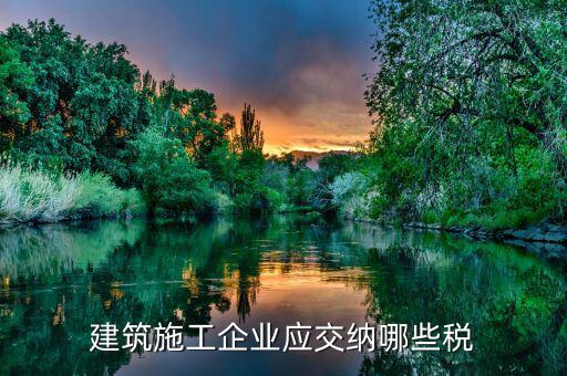 建筑勞務(wù)公司交什么稅，勞務(wù)公司要交哪些稅