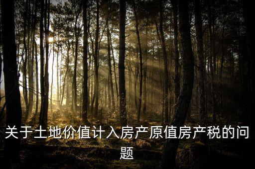 轉(zhuǎn)讓取得土地以什么價(jià)計(jì)入房產(chǎn)稅，土地價(jià)值計(jì)入房產(chǎn)稅怎么計(jì)算