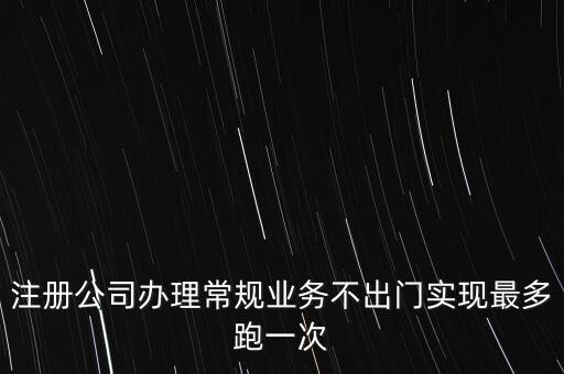 國(guó)稅最多跑一次會(huì)問什么問題，最多跑一次 辦什么事到哪些部門辦怎么辦