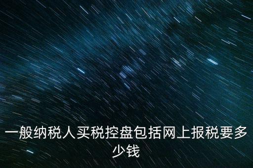 稅控盤屬于什么費用，在稅控盤里裝修費屬于什么勞務
