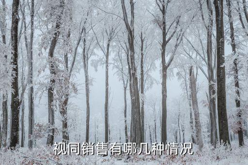 什么時候視同銷售，增值稅中視同銷售是怎么定義的