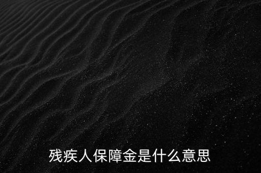 殘疾人保障金是什么，殘保金是什么意思