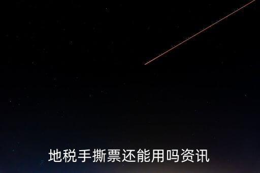 地稅手撕發(fā)票是什么，地稅手撕票有有效期嗎