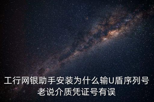工商認證介質(zhì)號錯誤是什么意思，我工商銀行境內(nèi)匯款插入u盾說我介質(zhì)證書失敗什么意思怎么弄