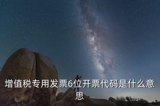 六位發(fā)票代碼是什么，國稅發(fā)票代碼是幾位數