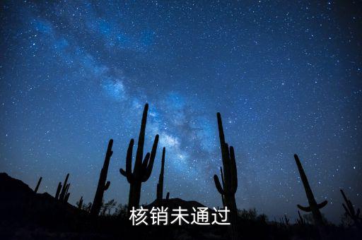 外經(jīng)證核銷不了什么原因，請(qǐng)問(wèn)外出經(jīng)營(yíng)稅收管理證明到期未核銷該如何處理