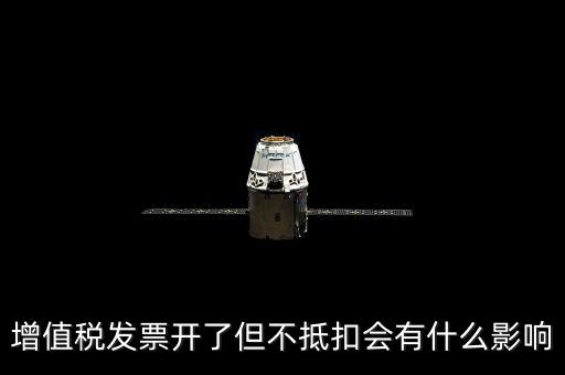 對公發(fā)票對方不抵扣會有什么后果，開給對方增值稅專用發(fā)票未抵扣有什么影響