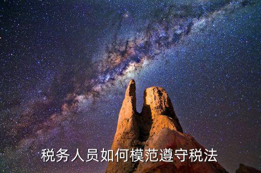 稅務(wù)守法是什么意思，守法是什么意思